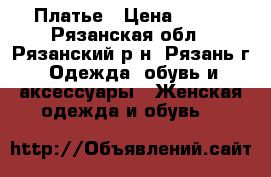 Платье › Цена ­ 600 - Рязанская обл., Рязанский р-н, Рязань г. Одежда, обувь и аксессуары » Женская одежда и обувь   